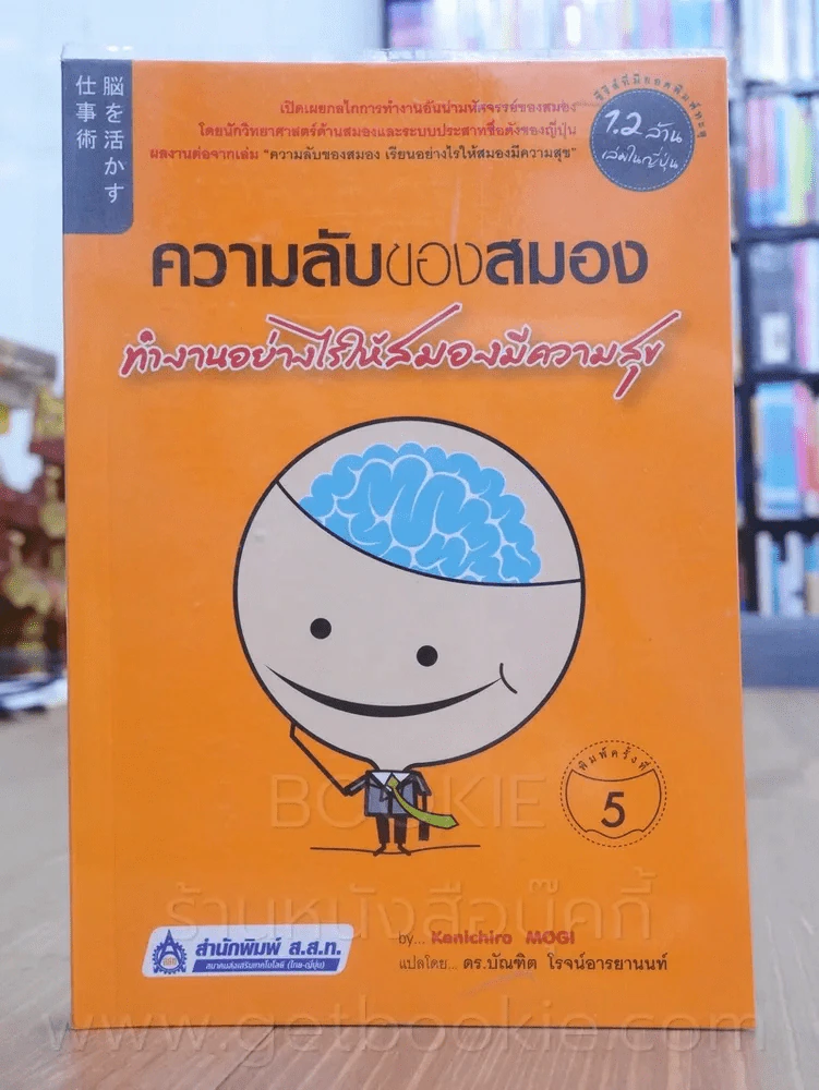 ความลับของสมอง ทำงานอย่างไรให้สมองมีความสุข รูปที่ 1