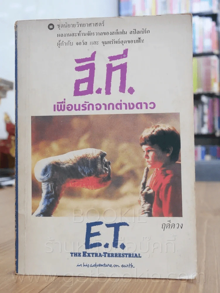 อี.ที. เพื่อนรักจากต่างดาว - ฤดีดวง รูปที่ 1