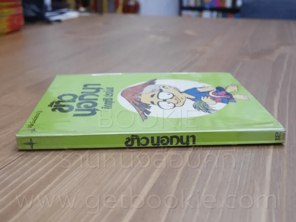 ข้าวนอกนา -คึกฤทธิ์ ปราโมช รูปที่ 2