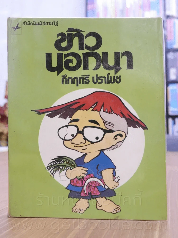 ข้าวนอกนา -คึกฤทธิ์ ปราโมช รูปที่ 1