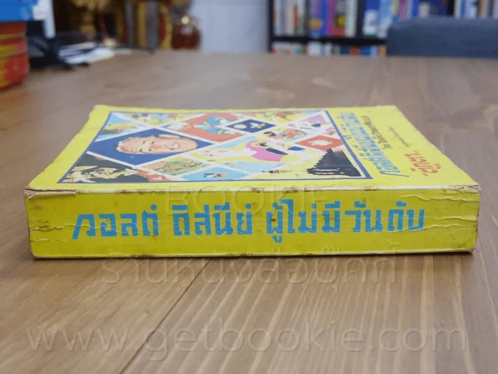 วอลต์ดิสนีย์ผู้ไม่มีวันดับ - ตุ๊กตา (พิมพ์ครั้งแรก) รูปที่ 2