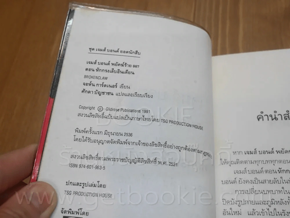 เจมส์ บอนด์ พยัคฆ์ร้าย 007 ตอน หักกรงเล็บอินเดียน รูปที่ 3