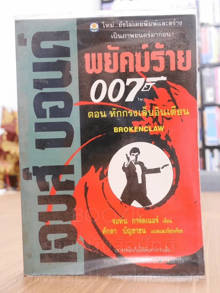 เจมส์ บอนด์ พยัคฆ์ร้าย 007 ตอน หักกรงเล็บอินเดียน รูปที่ 1