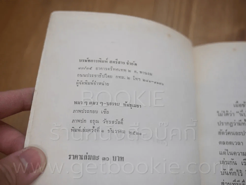 หมาๆ แมวๆ - บรรจบ พันธุเมธา (พิมพ์ครั้งแรก) รูปที่ 3