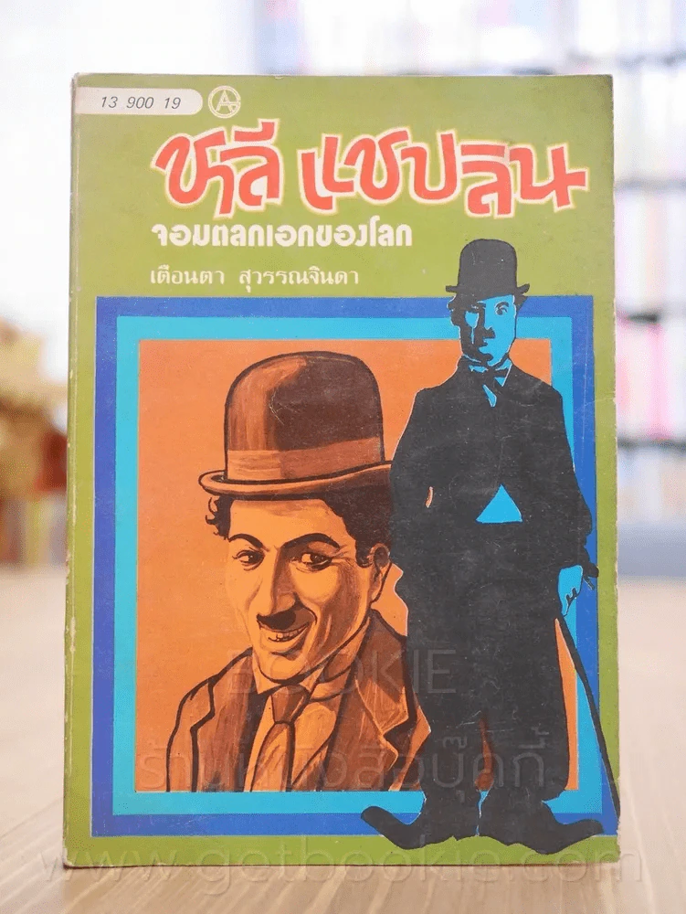 ชาลี แชบลิน จอมตลกเอกของโลก - เตือนตา สุวรรณจินดา รูปที่ 1