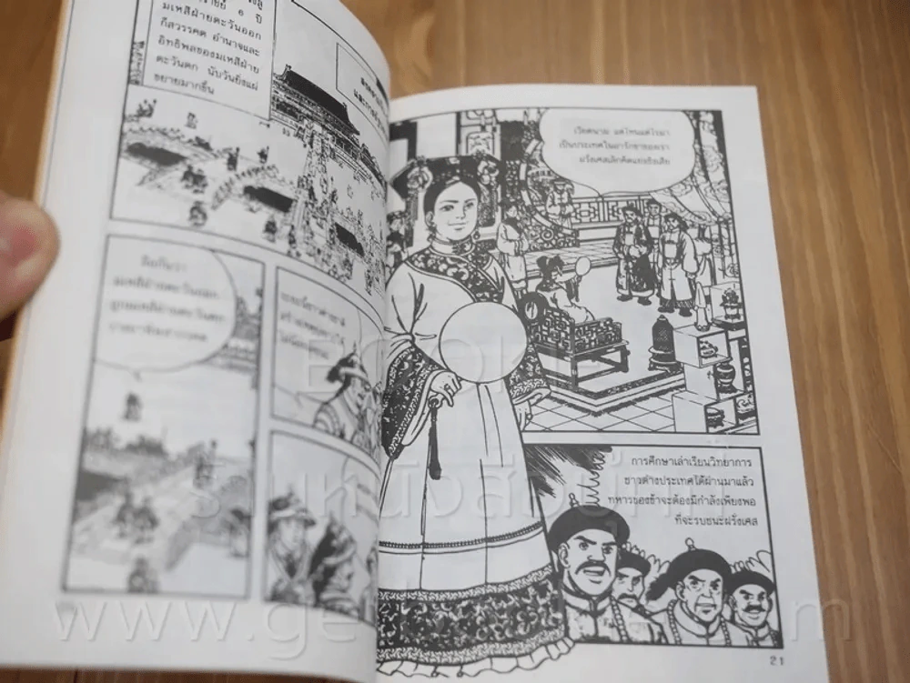 การ์ตูนพงศาวดารจีน ซูสีไทเฮา สตรีผู้ทำลายราชวงศ์ชิง (พิมพ์ครั้งแรก) รูปที่ 4