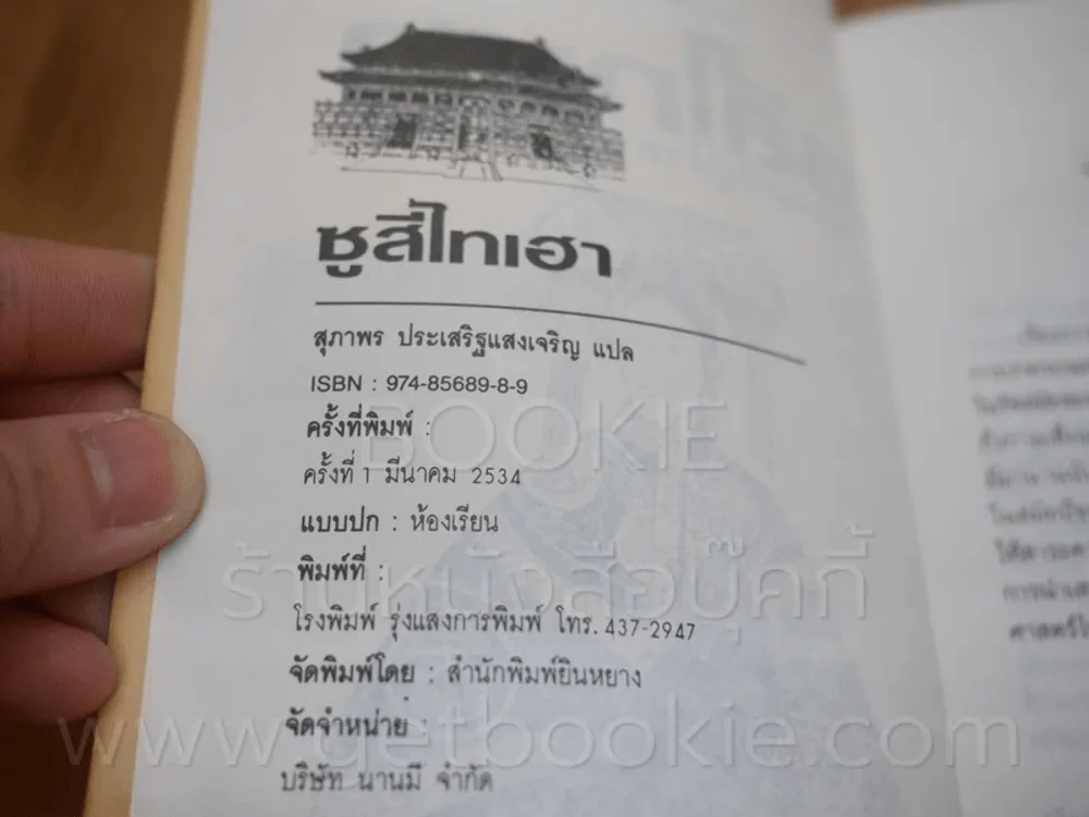 การ์ตูนพงศาวดารจีน ซูสีไทเฮา สตรีผู้ทำลายราชวงศ์ชิง (พิมพ์ครั้งแรก) รูปที่ 3