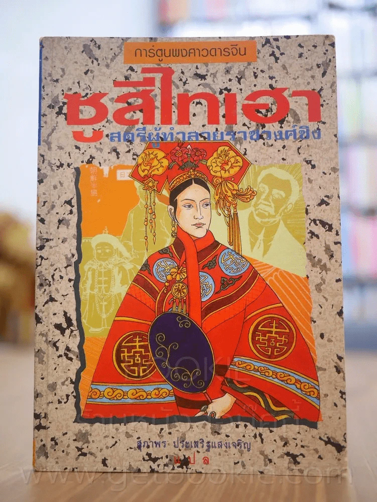 การ์ตูนพงศาวดารจีน ซูสีไทเฮา สตรีผู้ทำลายราชวงศ์ชิง (พิมพ์ครั้งแรก) รูปที่ 1