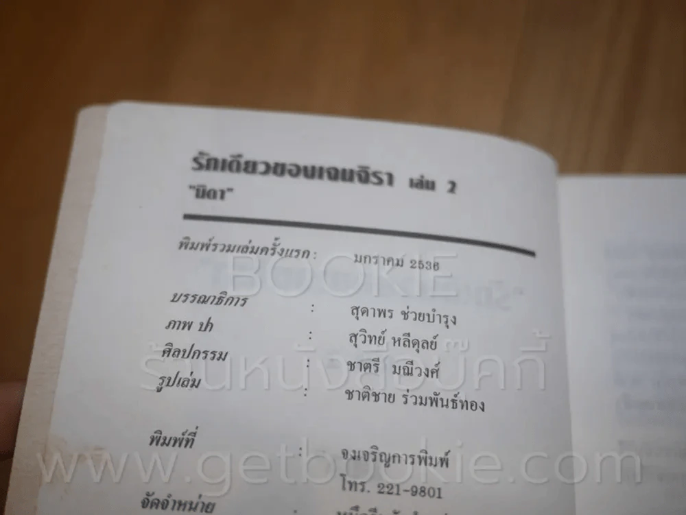 รักเดียวของเจนจิรา 2 เล่มจบ - นิดา (พิมพ์ครั้งแรก) รูปที่ 5