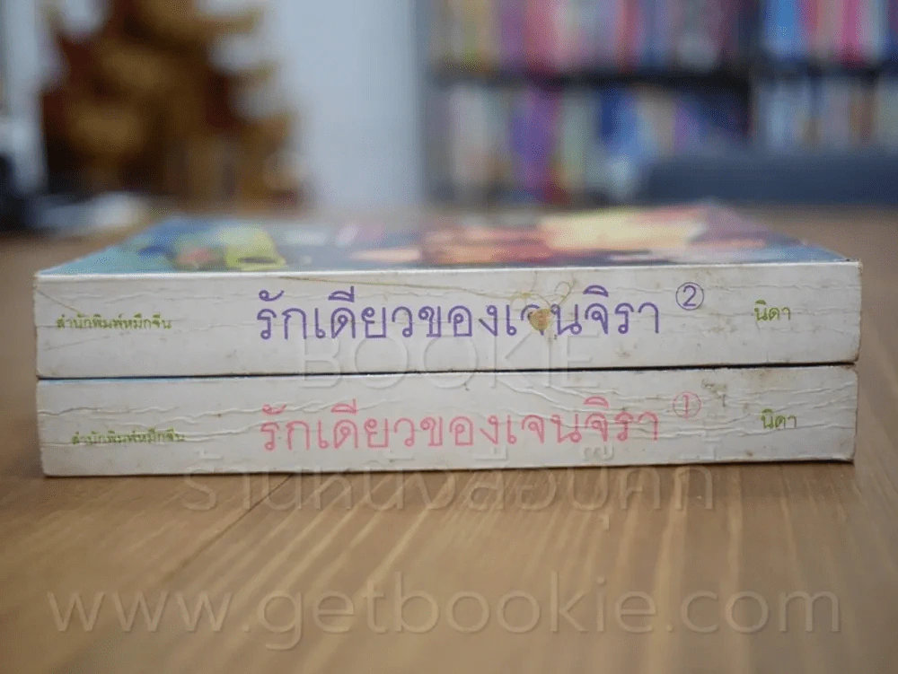 รักเดียวของเจนจิรา 2 เล่มจบ - นิดา (พิมพ์ครั้งแรก) รูปที่ 2