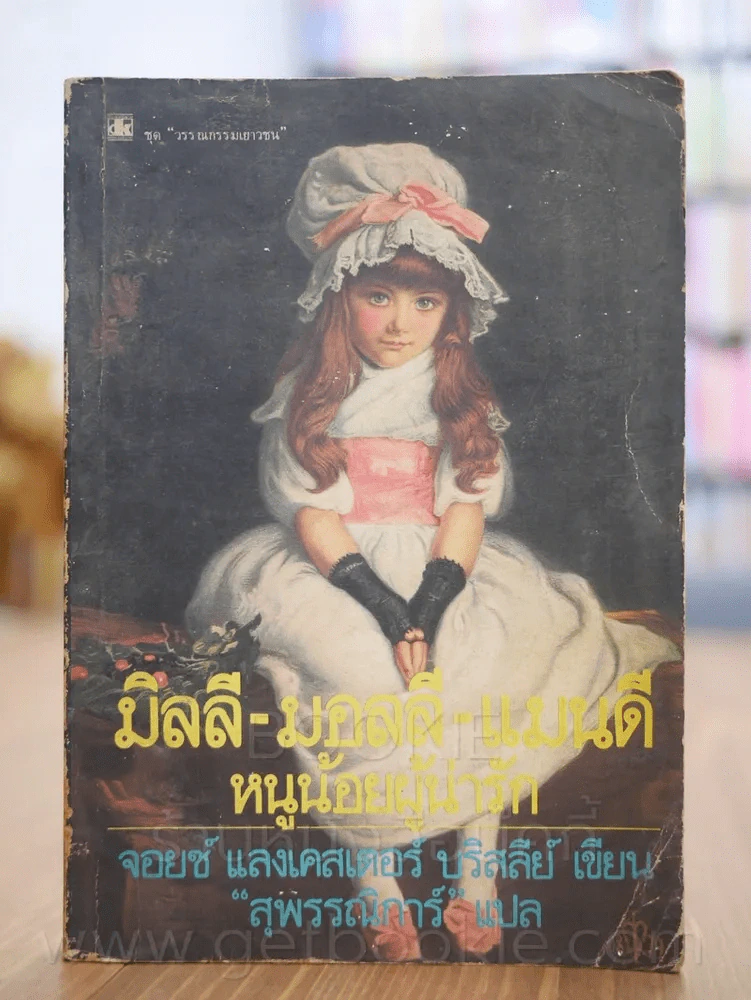 มิลลี - มอลลี - แมนดี หนูน้อยผู้น่ารัก (พิมพ์ครั้งแรก) รูปที่ 1