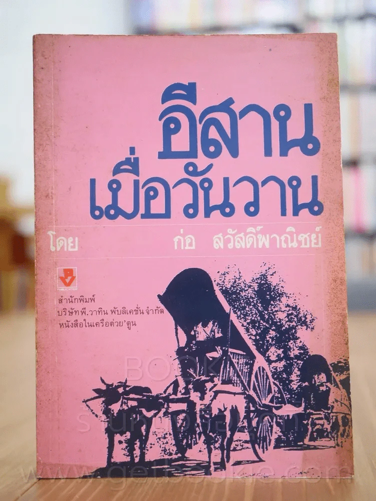 อีสานเมื่อวันวาน - ก่อ สวัสดิ์พาณิชย์ (พิมพ์ครั้งแรก) รูปที่ 1