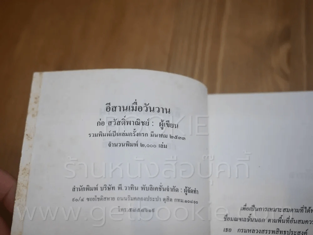 อีสานเมื่อวันวาน - ก่อ สวัสดิ์พาณิชย์ (พิมพ์ครั้งแรก) รูปที่ 5