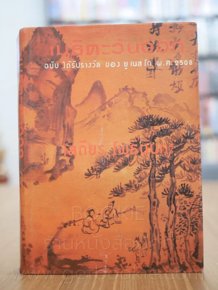 เมธีตะวันออก ฉบับได้รับรางวัลของ ยู เนส โก พ.ศ. 2508 - เสถียร โพธินันทะ (ปกแข็ง) รูปที่ 1