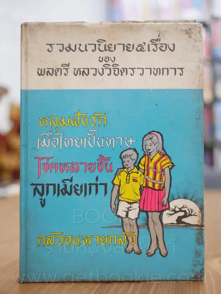 รวมนิยาย 5 เรื่อง - พลตรี หลวงวิจิตรวาทการ รูปที่ 1