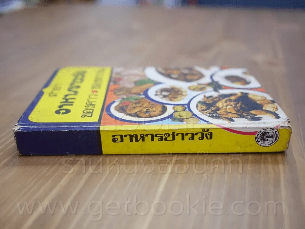 อาหารชาววัง ของคาว ของหวาน - หม่อมเจ้าหญิงจันทร์เจริญ รัชนี รูปที่ 2