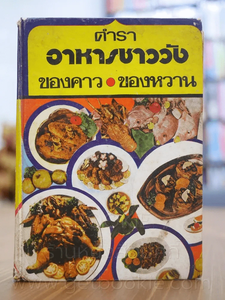 อาหารชาววัง ของคาว ของหวาน - หม่อมเจ้าหญิงจันทร์เจริญ รัชนี รูปที่ 1