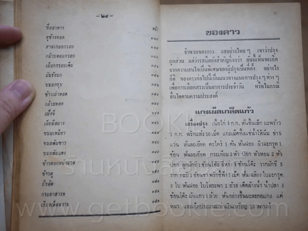 อาหารชาววัง ของคาว ของหวาน - หม่อมเจ้าหญิงจันทร์เจริญ รัชนี รูปที่ 16