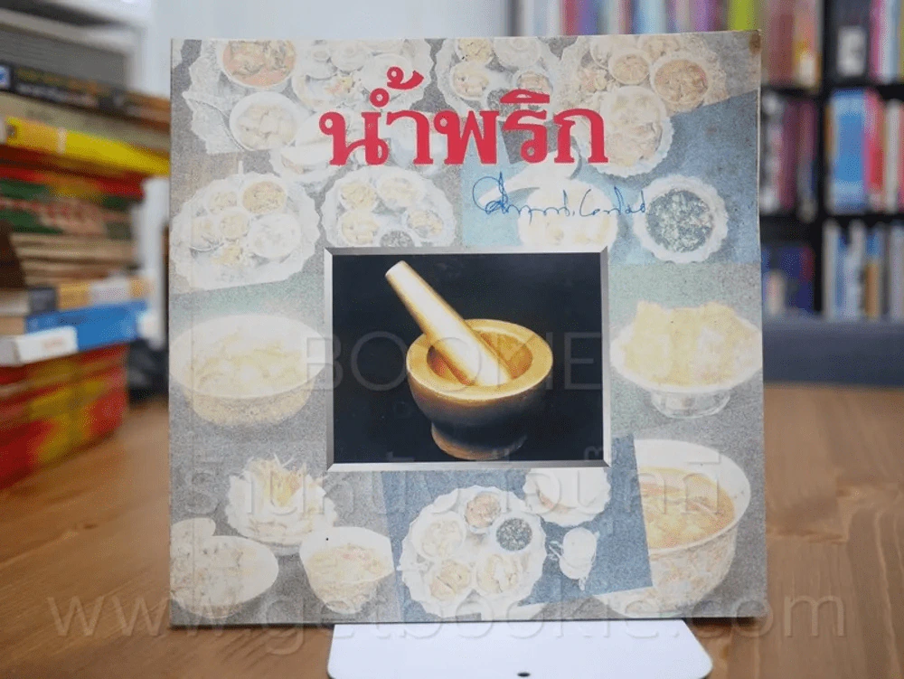 น้ำพริก - คึกฤทธิ์ ปราโมช (พิมพ์ครั้งแรก) รูปที่ 1
