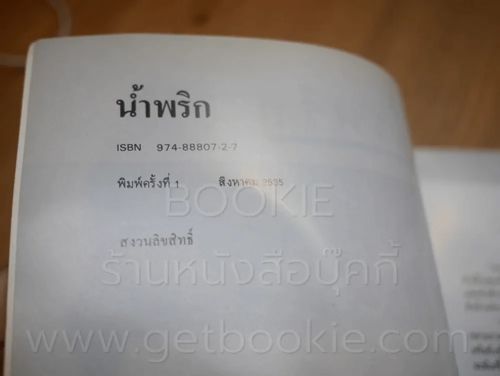 น้ำพริก - คึกฤทธิ์ ปราโมช (พิมพ์ครั้งแรก) รูปที่ 3