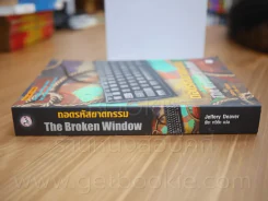 ถอดรหัสฆาตกรรม The Broken Window รูปที่ 3