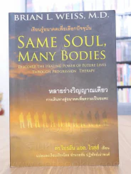 Same Soul, Many Bodies หลายร่างวิญญาณเดียว รูปที่ 1