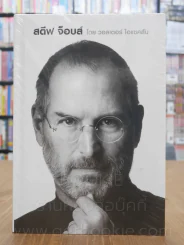 สตีฟ จ็อบส์ Steve Jobs โดย วอลเตอร์ ไอแซคสัน รูปที่ 1
