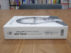 สตีฟ จ็อบส์ Steve Jobs โดย วอลเตอร์ ไอแซคสัน รูปที่ 2