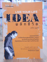 LIVE YOUR LIFE IDEA พลิกชีวิต เดวิด บุญทวี รูปที่ 1