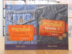 ตำนานยีนส์ เล่ม 1-2 - พันธ์ยุทธ สุ่มจินดา รูปที่ 1