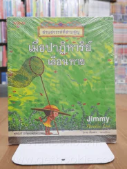 เมื่อปาฏิหาริย์เลือนหาย - Jimmy รูปที่ 1