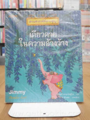 สวนสวรรค์ที่สาบสูญ เดียวดายในความอ้างว้าง - Jimmy รูปที่ 1