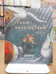 เรื่องเล่าชายผู้โชคดี - Jimmy รูปที่ 1