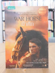 ม้าศึก War Horse รูปที่ 1