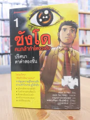 ซังโด คนกล้าท้าโหงวเฮ้ง 8 เล่มจบ รูปที่ 4