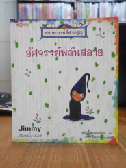 สวนสวรรค์ที่สาบสูญ อัศจรรย์พลันสวย - Jimmy รูปที่ 1