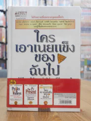 ของขวัญแห่งปัจจุบันกาล + ใครเอาเนยแข็งของฉันไป + ยอดเขาแห่งความสุข หุบเขาแห่งอุปสรรค 3 เล่ม รูปที่ 5