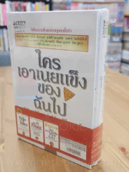 ของขวัญแห่งปัจจุบันกาล + ใครเอาเนยแข็งของฉันไป + ยอดเขาแห่งความสุข หุบเขาแห่งอุปสรรค 3 เล่ม รูปที่ 1