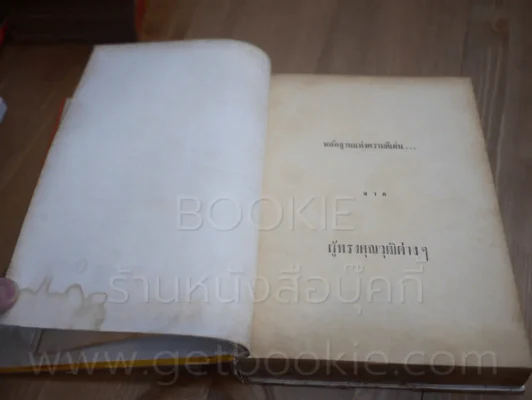 ประวัติรัฐธรรมนูญไทย ฉบับแรก พ.ศ. 2475 ถึงปัจจุบัน (มีคราบน้ำ) รูปที่ 8
