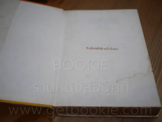 ประวัติรัฐธรรมนูญไทย ฉบับแรก พ.ศ. 2475 ถึงปัจจุบัน (มีคราบน้ำ) รูปที่ 4