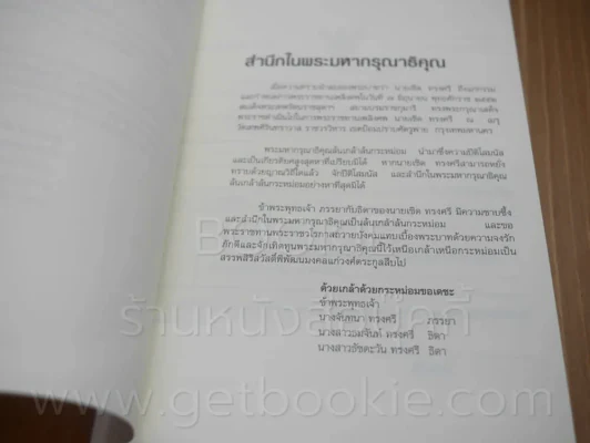 ที่ระลึกพระราชทานเพลิงศพ เชิด ทรงศรี เลือดเนื้อของหนังไทย รูปที่ 3