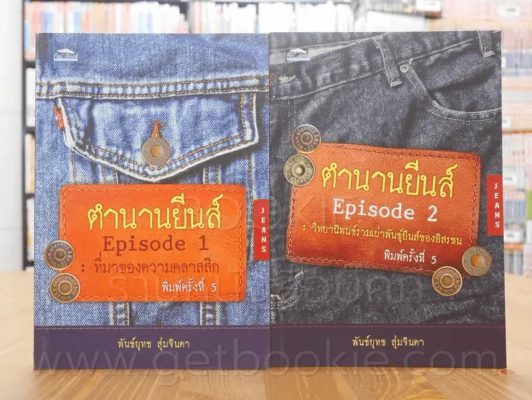 ตำนานยีนส์ เล่ม 1-2 - พันธ์ยุทธ สุ่มจินดา รูปที่ 1