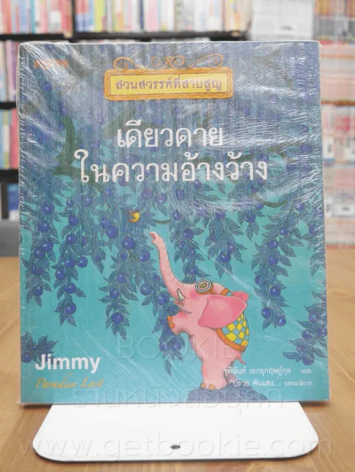 สวนสวรรค์ที่สาบสูญ เดียวดายในความอ้างว้าง - Jimmy รูปที่ 1