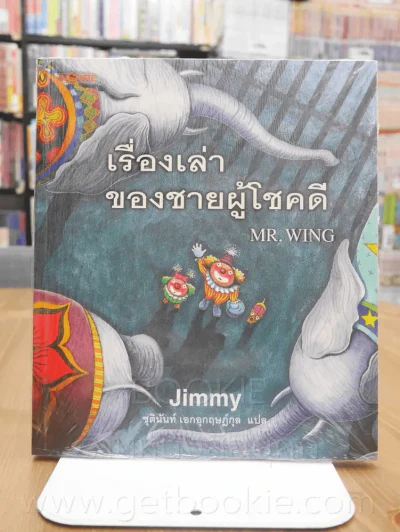 เรื่องเล่าชายผู้โชคดี - Jimmy รูปที่ 1