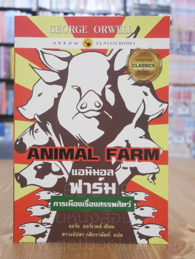 Animal Farm แอนิมอลฟาร์ม การเมืองเรื่องสรรพสัตว์ รูปที่ 1