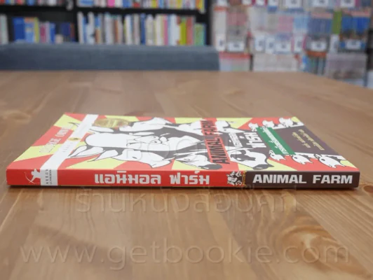 Animal Farm แอนิมอลฟาร์ม การเมืองเรื่องสรรพสัตว์ รูปที่ 2