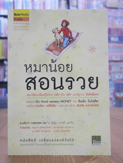 หมาน้อยสอนรวย รูปที่ 1