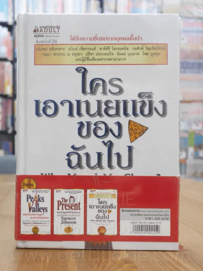 ของขวัญแห่งปัจจุบันกาล + ใครเอาเนยแข็งของฉันไป + ยอดเขาแห่งความสุข หุบเขาแห่งอุปสรรค 3 เล่ม รูปที่ 5