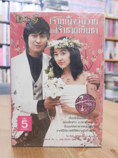 เจ้าหญิงวุ่นวายกับเจ้าชายเย็นชา 5 เล่มจบ รูปที่ 2