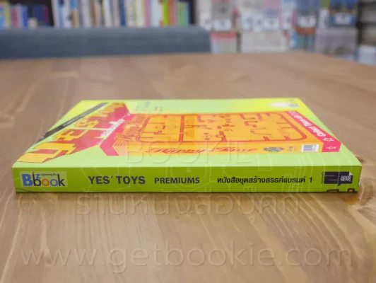 Yes' Toys Premiums หนังสือชุดสร้างแบรนด์ 1 รูปที่ 2